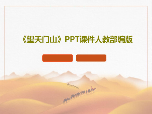 《望天门山》PPT课件人教部编版共20页