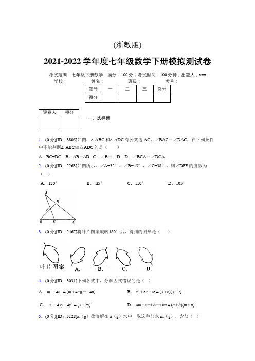 (浙教版)2021-2022学年度七年级数学下册模拟测试卷   (8705)