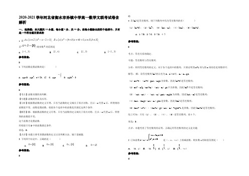 2020-2021学年河北省衡水市孙镇中学高一数学文联考试卷含解析