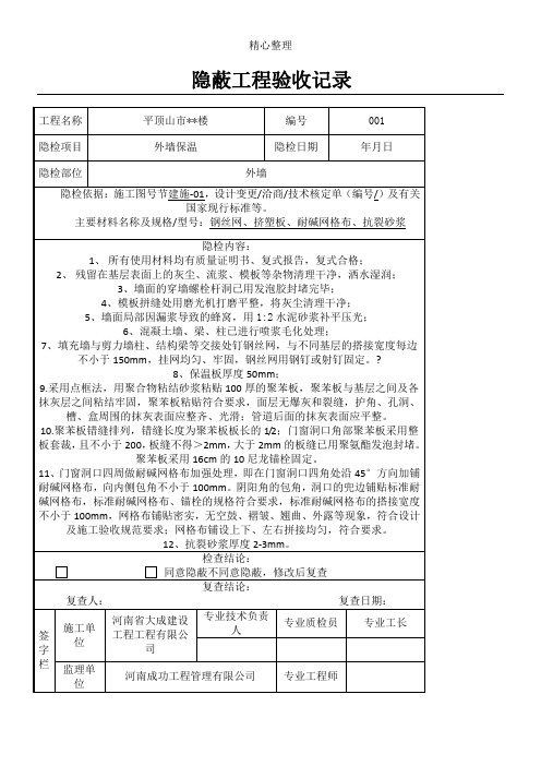 外墙保温板隐蔽工程验收记录表格模板