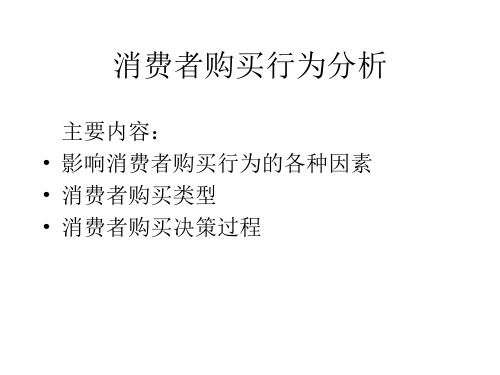 第三讲消费者购买行为共61页文档