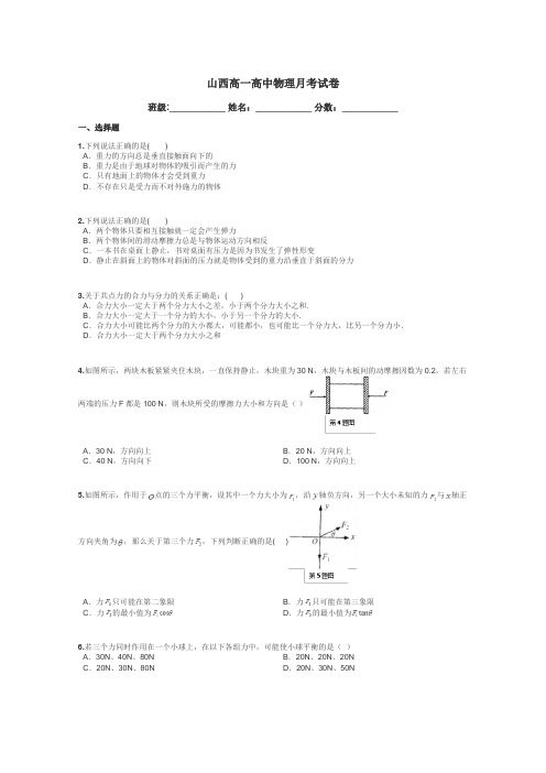 山西高一高中物理月考试卷带答案解析
