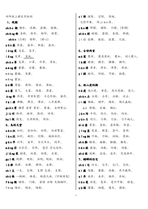 人教版四年级语文上册生字组词附拼音多音字