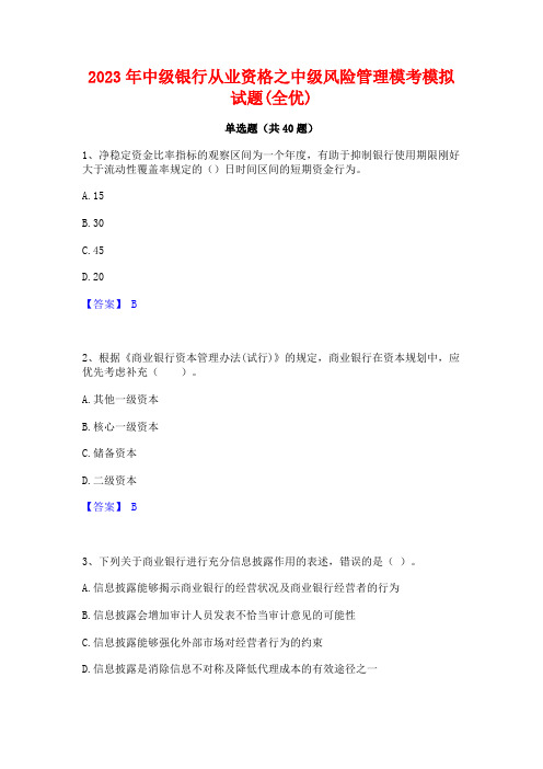 2023年中级银行从业资格之中级风险管理模考模拟试题(全优)