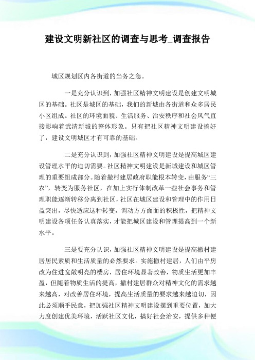 建设文明新社区的调查与思考_调查报告.doc