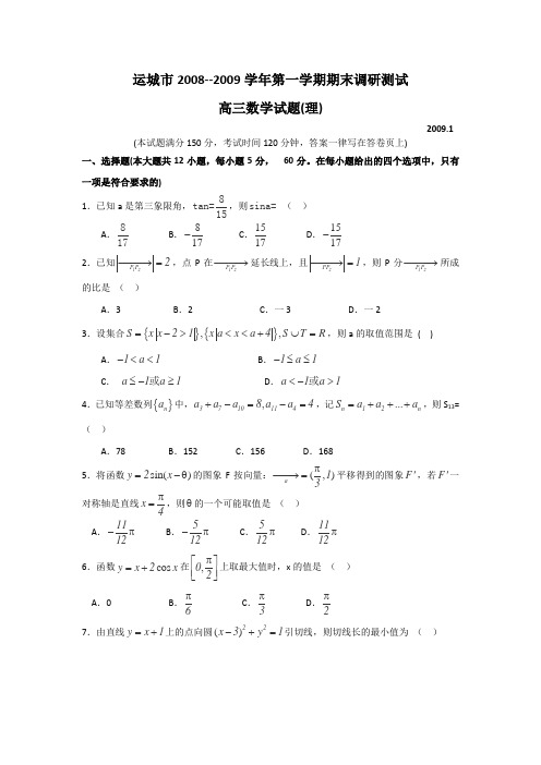 山西省康杰中学2009届高三上学期期末调研考试(数学理)