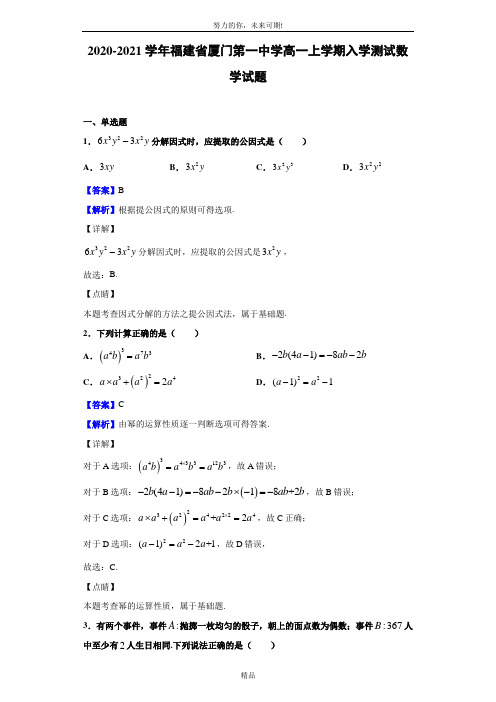 2020-2021学年福建省厦门第一中学高一上学期入学测试数学试题(解析版)