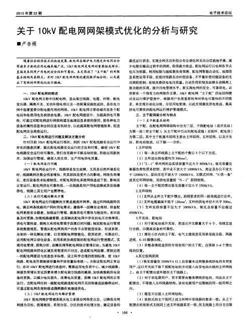 关于10kV配电网网架模式优化的分析与研究