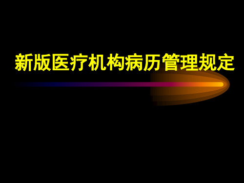 新版医疗机构病历管理规定 PPT课件