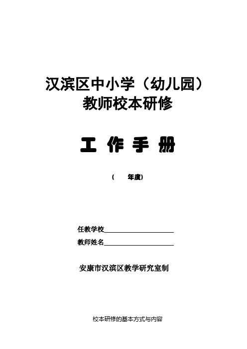 校本研修教师手册1(完整资料)