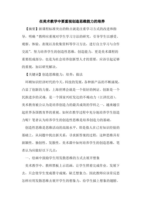 在美术教学中要重视创造思维能力培养论文