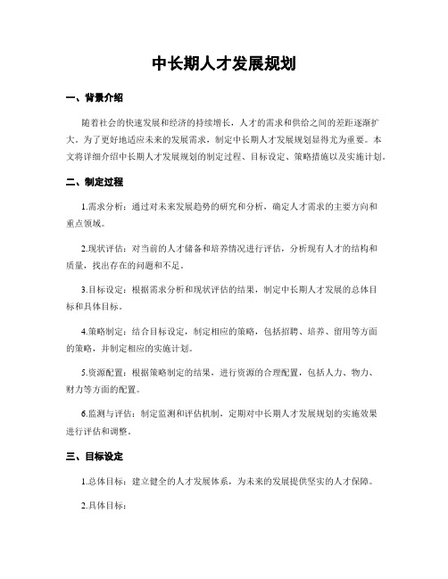 中长期人才发展规划