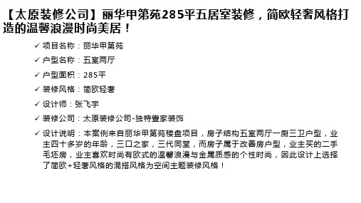 【太原装修公司】丽华甲第苑285平五居室装修,简欧轻奢风格打造的温馨浪漫时尚美居!