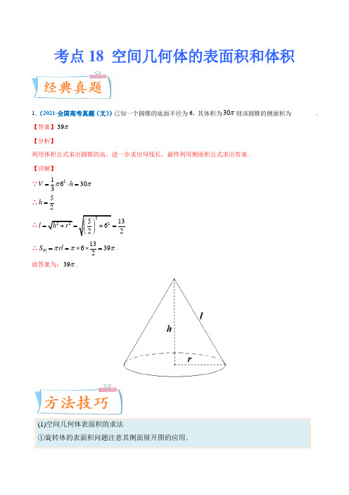 考点18 空间几何体的表面积和体积-备战2022年高考数学(文)一轮复习考点微专题