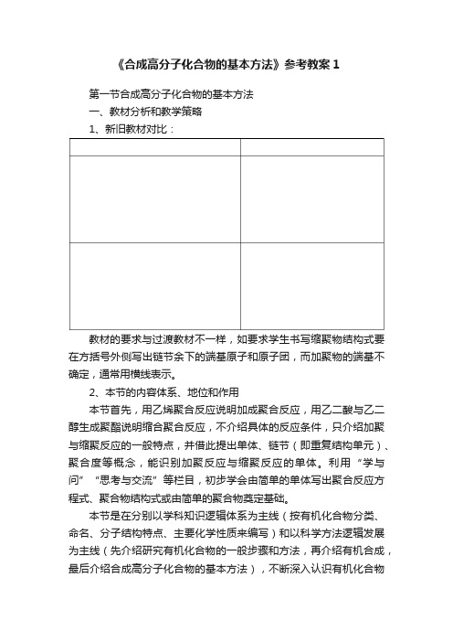 《合成高分子化合物的基本方法》参考教案1