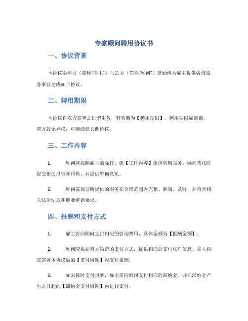 专家顾问聘用协议书完整版doc