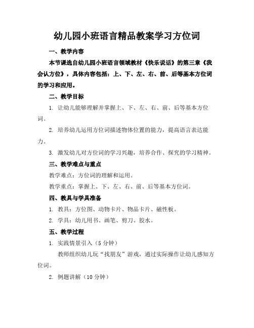 幼儿园小班语言精品教案学习方位词