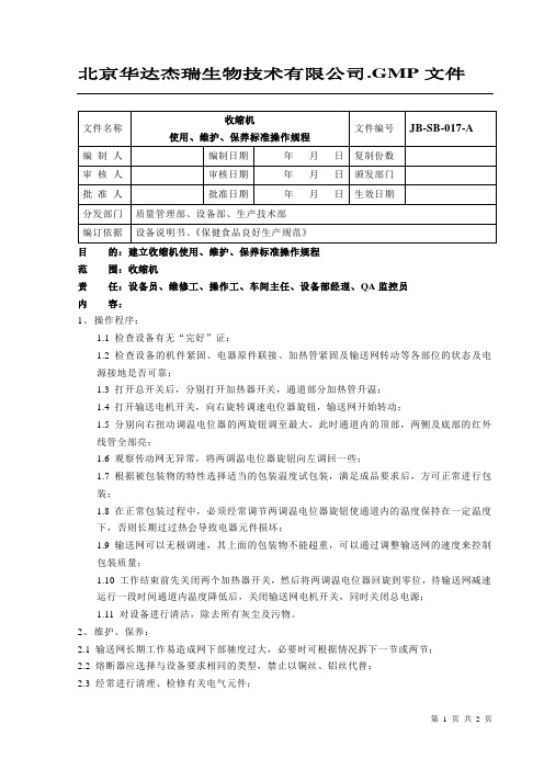 收缩机使用、维护、保养标准操作规程