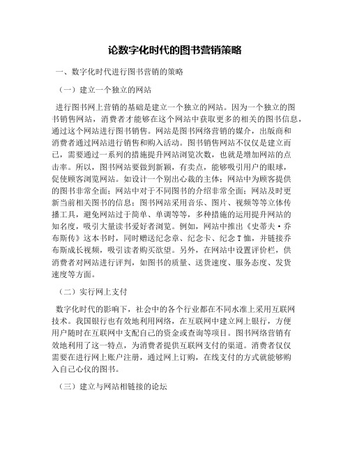 论数字化时代的图书营销策略
