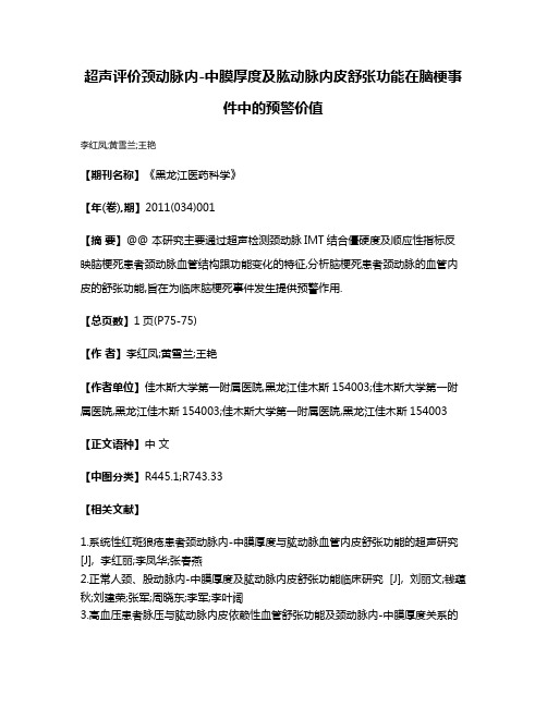 超声评价颈动脉内-中膜厚度及肱动脉内皮舒张功能在脑梗事件中的预警价值