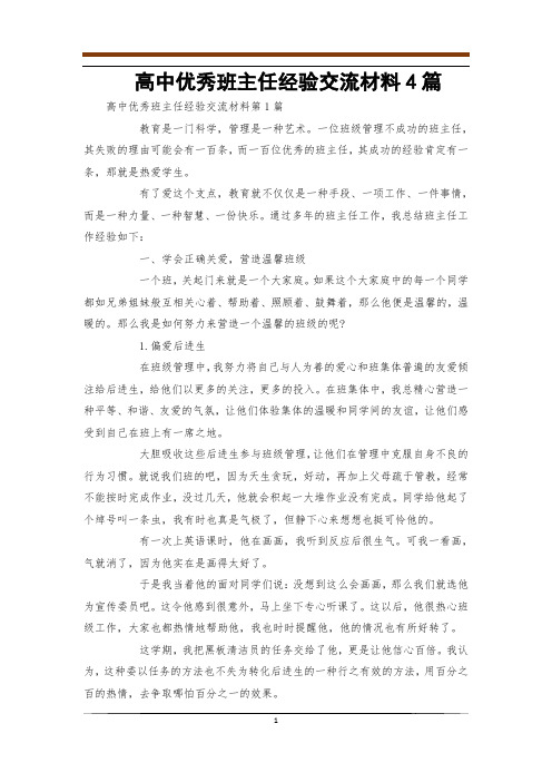 高中优秀班主任经验交流材料4篇