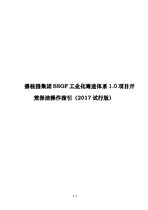 碧桂园集团 SSGF 工业化建造体系 1.0 项目开荒保洁操作指引(2017 试行版)