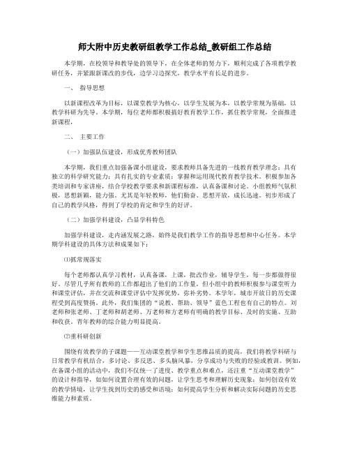 师大附中历史教研组教学工作总结_教研组工作总结