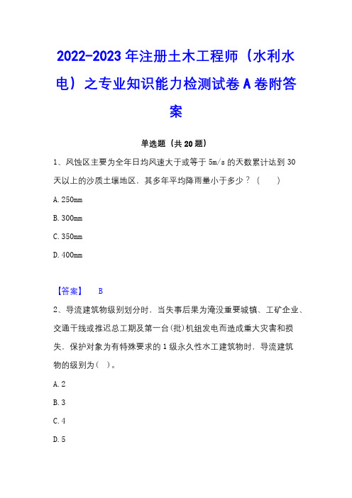 2022-2023年注册土木工程师(水利水电)之专业知识能力检测试卷A卷附答案