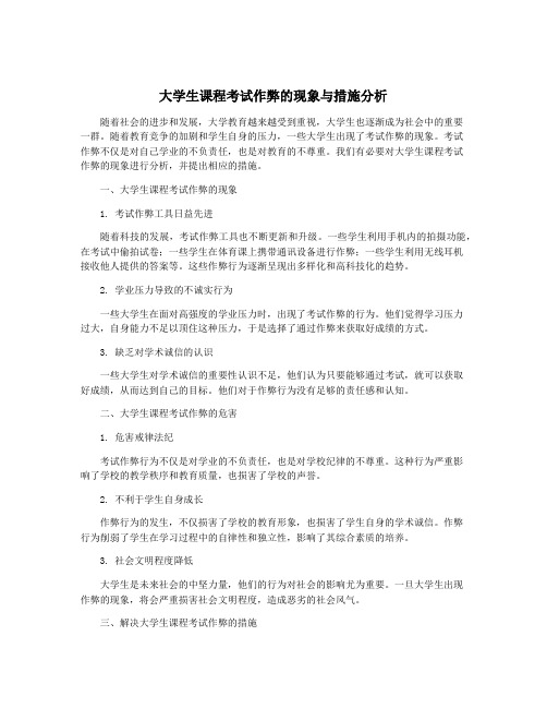 大学生课程考试作弊的现象与措施分析