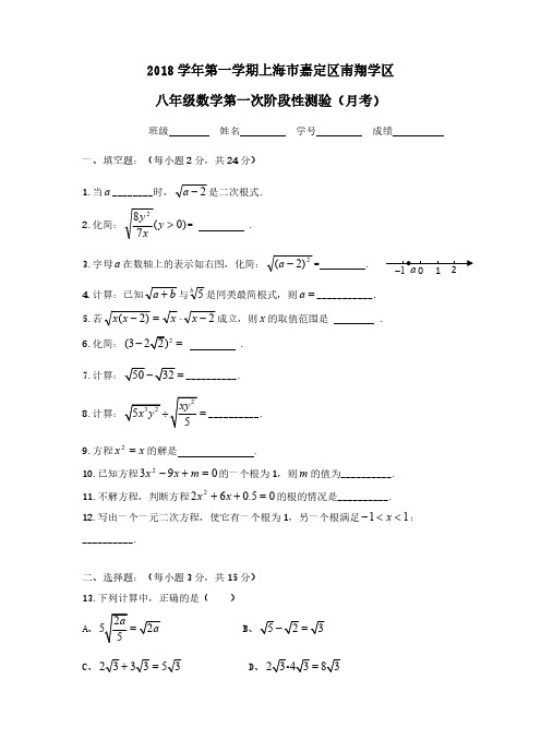 上海市嘉定区2018-2019学年八年级第一学期第一次阶段性测试(月考)含参考答案