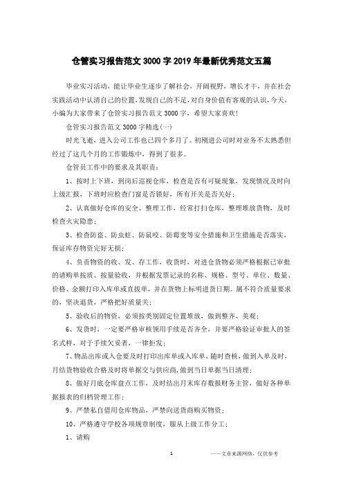 仓管实习报告范文3000字2019年最新优秀范文五篇