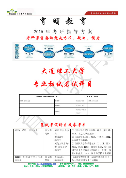 大连理工大学外国语言学及应用语言学真题、初始复试考试科目