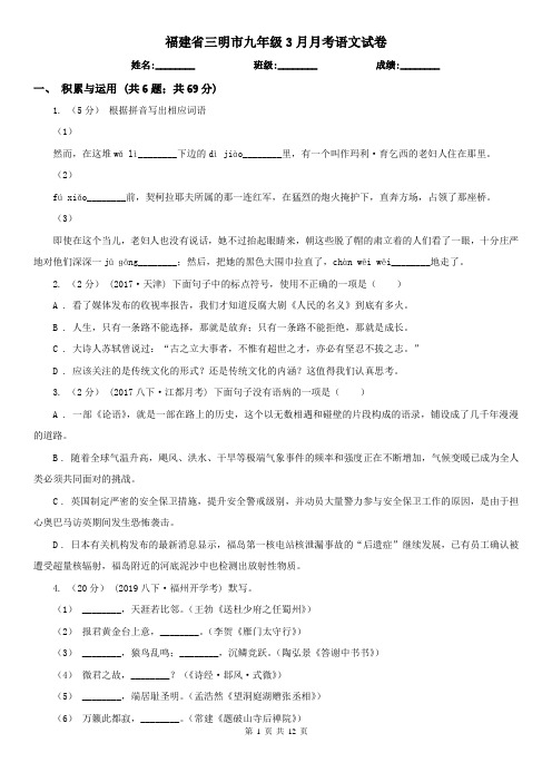 福建省三明市九年级3月月考语文试卷