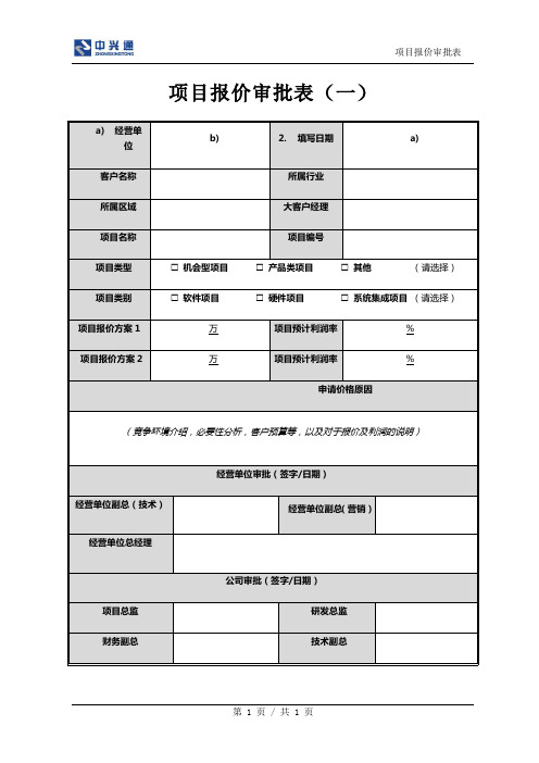 项目报价审批表(一)