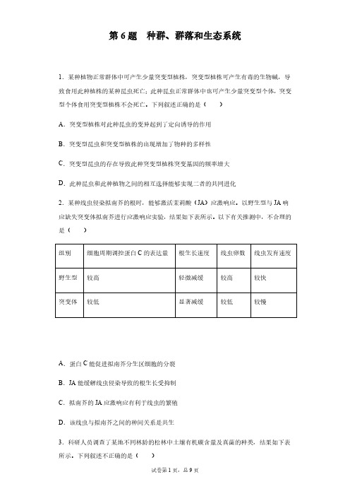 高考备考生物必刷题200题-第6题 种群、群落和生态系统(原卷版)