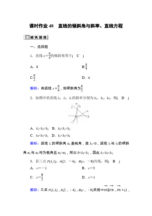 2020高考数学理科大一轮复习课时作业：第八章 平面解析几何课时作业48