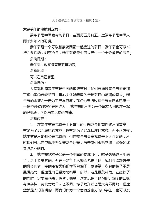 大学端午活动策划方案（精选5篇）