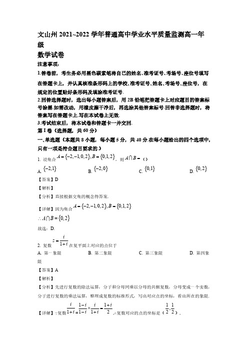 2021-2022学年云南省文山州高一年级下册学期期末学业水平质量监测数学试题【含答案】