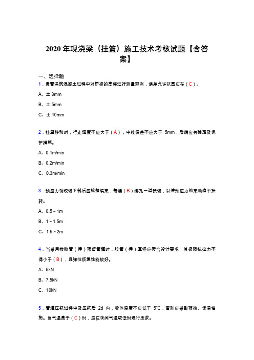 精编现浇梁(挂篮)施工技术完整复习题库(答案)