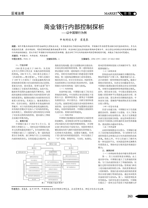 商业银行内部控制探析——以中国银行为例