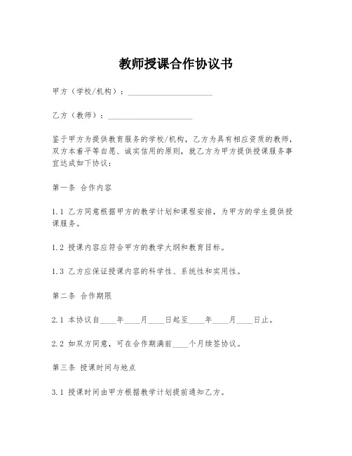 教师授课合作协议书