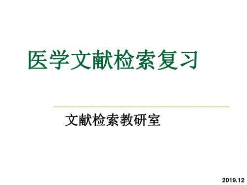 医学文献检索复习重点 菟吧哥 共37页