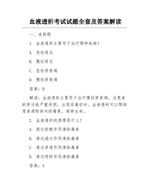 血液透析考试试题全套及答案解读