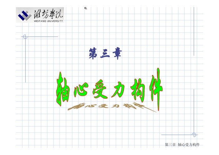 第 3 章 轴心受压构件