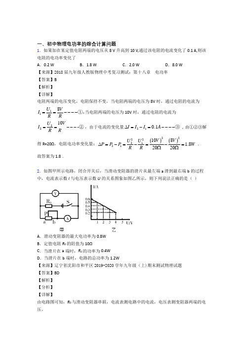 2020-2021中考物理知识点过关培优 易错 难题训练∶电功率的综合计算问题含答案解析