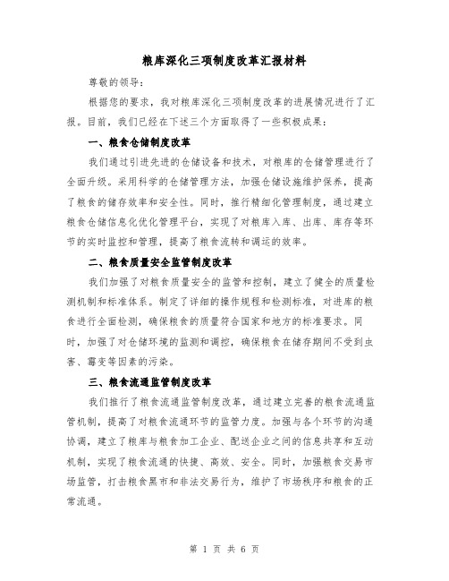 粮库深化三项制度改革汇报材料(3篇)