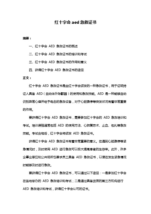 红十字会aed急救证书