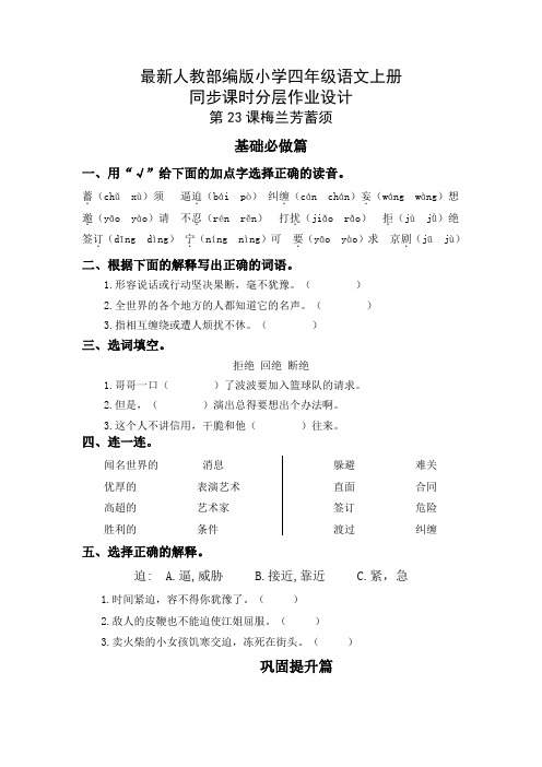 最新人教部编版小学四年级语文上册《梅兰芳蓄须》同步课时分层作业设计(附参考答案)