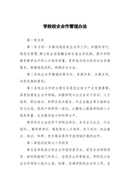 学院校企合作管理办法