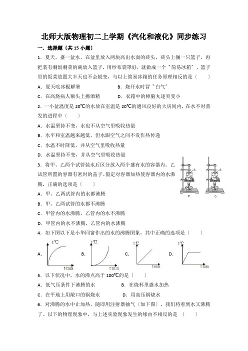 北师大版物理初二上学期《汽化和液化》同步练习